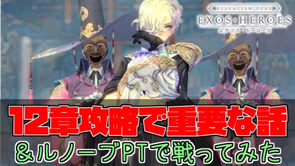 【Exos Heroes】ストーリーの難易度は下がった?レイケル軸のPvPもやってみた【エグゾスヒーローズ】