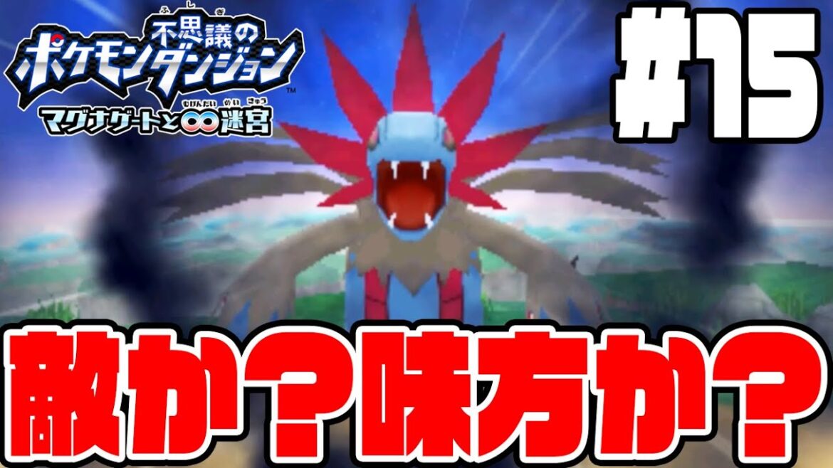 #15【サザンドラが登場!】敵なのか?味方なのか?どっちだ!?【ポケモン不思議なダンジョンマグナゲート実況】