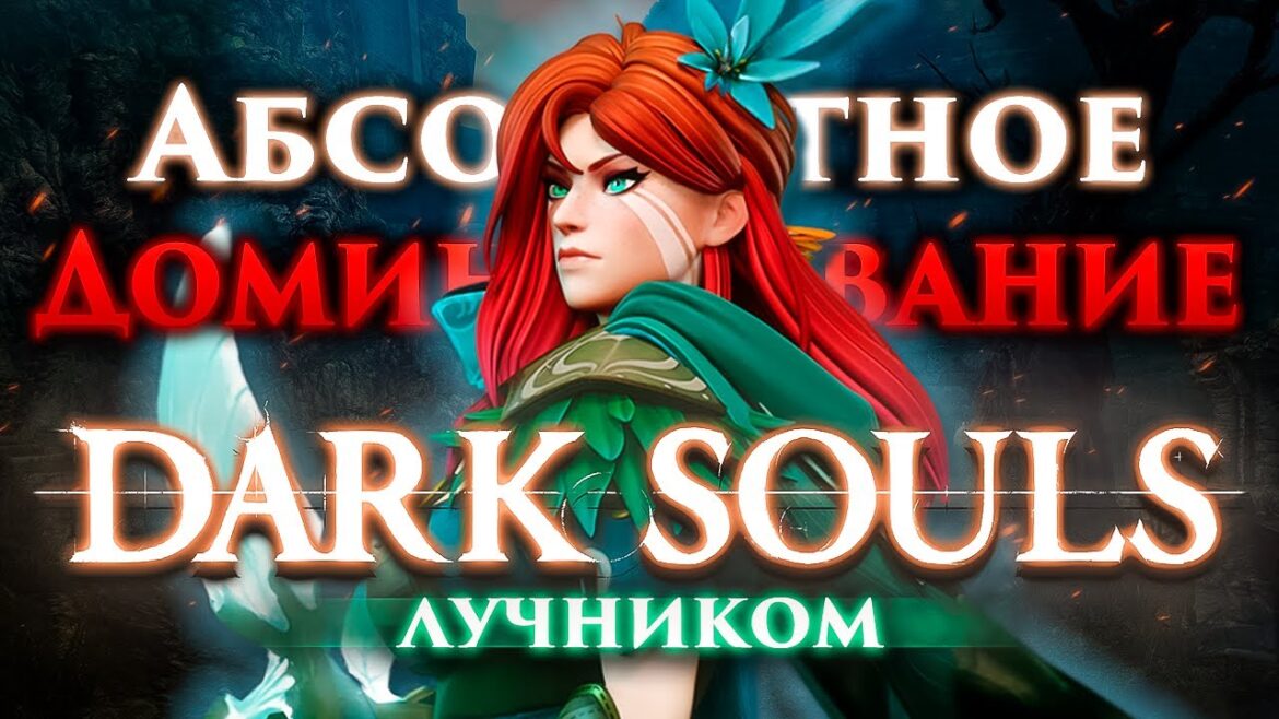 Абсолютное Доминирование ЛУЧНИКОМ над DARK SOULS