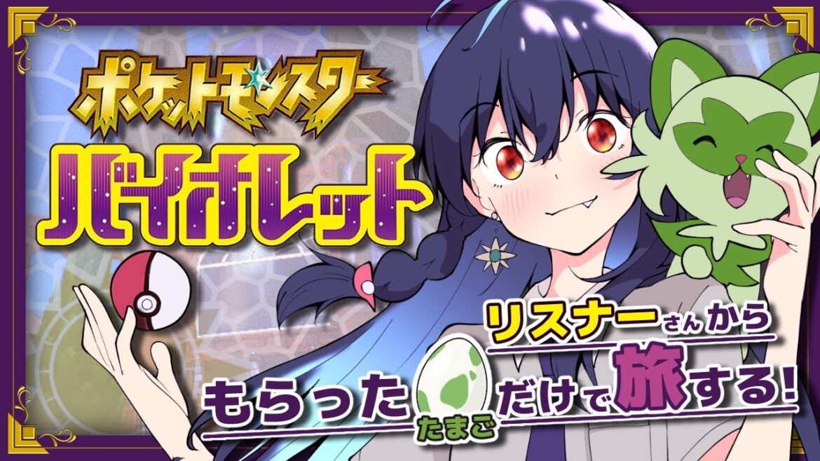 【 ポケモンSV 】 タマゴ大募集中です!いただいたタマゴだけで旅する ポケモンバイオレット 初見プレイ #1【戌峯ひぐれ】