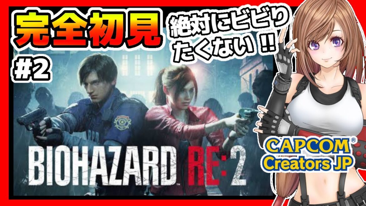 【バイオハザードRE2】絶対にビビりたくない女のバイオハザード2リメイク 攻略 初見🔴#2【バイオre2,BIOHAZARD,residentevil,ホラーゲーム】