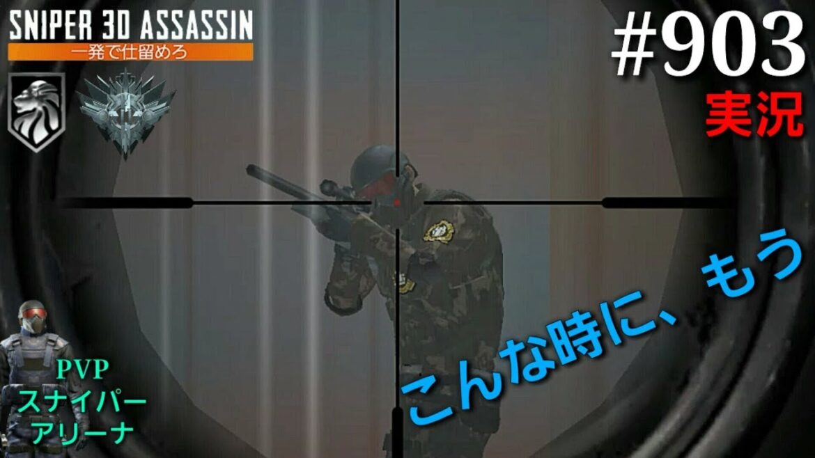 #903【実況】「PVPスナイパーアリーナ」【スナイパー3Dアサシン】【スマホ】
