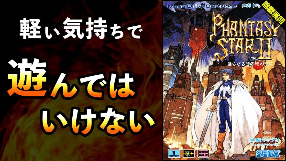 【トラウマ列伝】衝撃的すぎるエンディングに唖然【ファンタシースターⅡ還らざる時の終わりに】