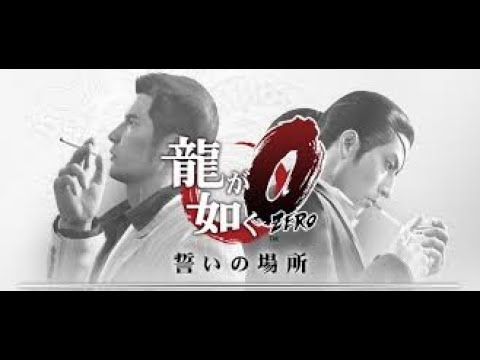祝7外伝!【龍が如く0 ネタバレ注意!!】#6   真島の兄貴のかっこいいとこ見せつけたい!!イージーでメインストーリーを見ちゃう! さあ、はがきよんでもらえるかな・・・・じやびんじゃびん