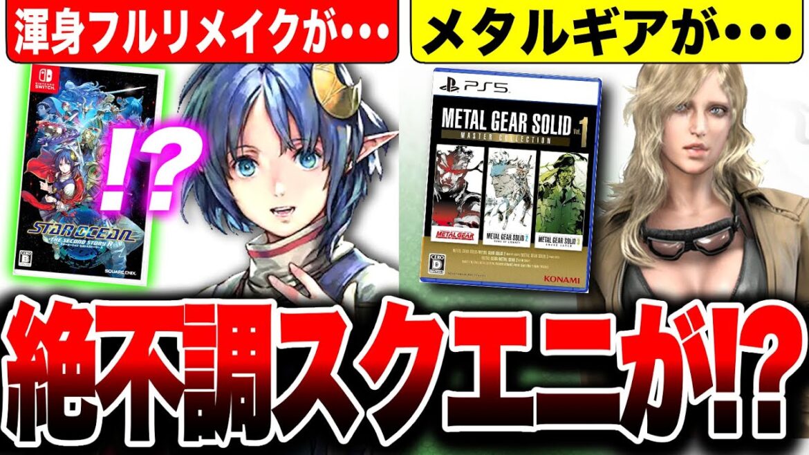 【絶不調スクエニ渾身リメイク】初週『スターオーシャン セカンドストーリー R』どうなるッ!? PS5版『メタルギアソリッド マスターコレクションVOL.1』大爆死か?【コング占い・ソフト週間販売予想】