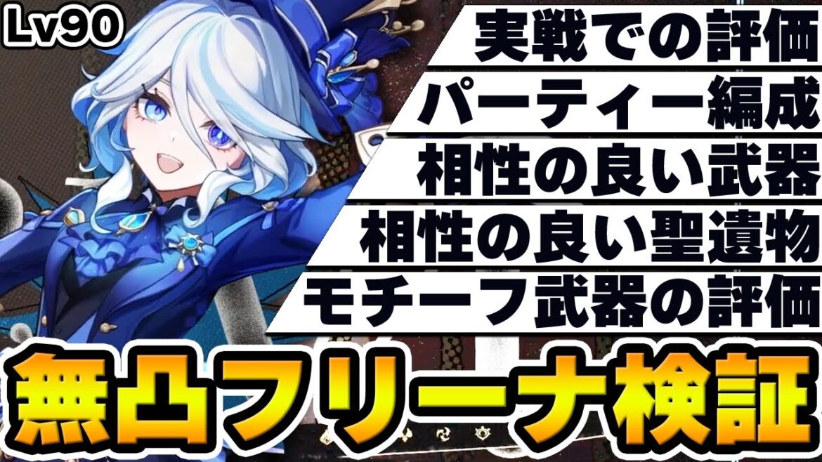 【原神】無凸フリーナについて武器や聖遺物&パーティー編成など考察!!!【Genshin】