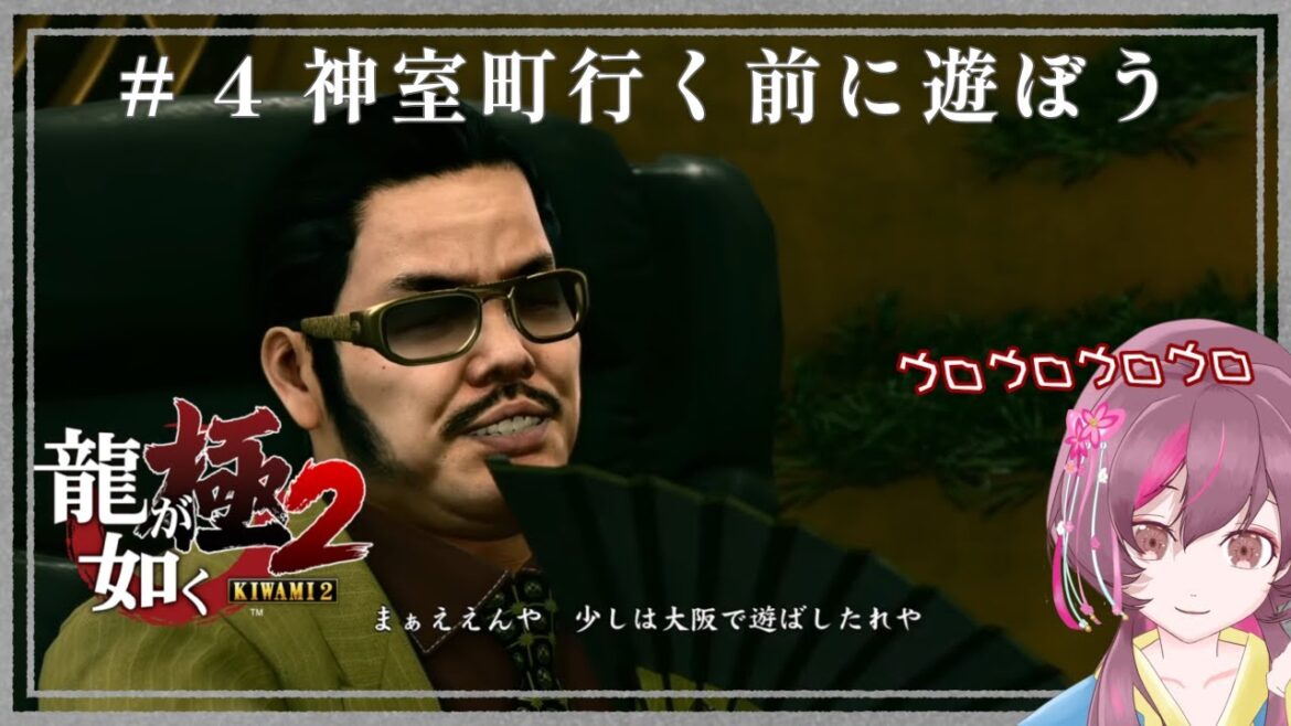 【ネタバレ含みます】#龍が如く極2  ❀ 04 ちょっと大阪で遊ぼせてもらおか【#龍が如くシリーズ / 個人勢Vtuber】
