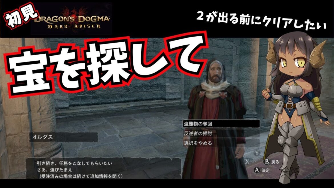 初見ドラゴンズドグマ:ダークアリズン★領王のおたからを探しにいく#13【Dragon’s Dogma: Dark Arisen】