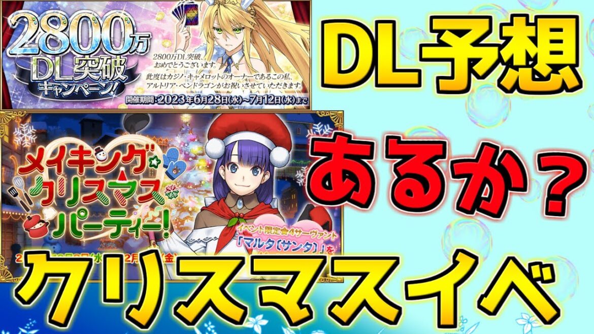 【FGO】2900万DL記念の復刻は?クリスマスのBOXは本当にくる?