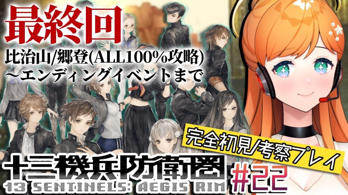 【十三機兵防衛圏】🔴# 22(終) 完全初見!100万本売れた神ゲーを考察厨がガチプレイ【泡音マリィ/Vtuber/13 Sentinels: Aegis Rim】
