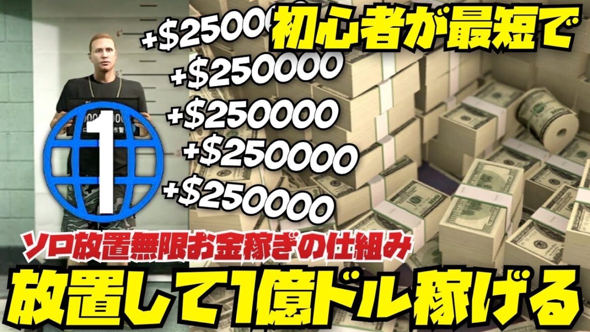 【オススメ】GTA初心者が最短で1億ドル自動で稼ぎ出せる方法まとめ・2023年版・機種別対応・GTAオンライン