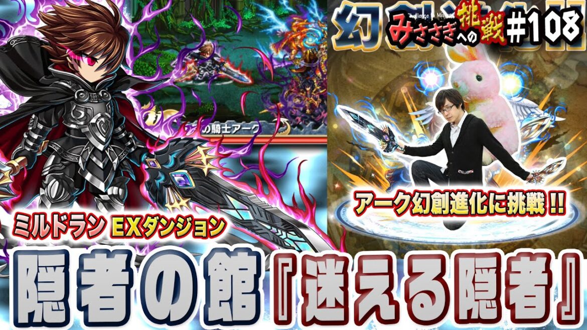 【ブレフロ】 アーク幻創進化! 隠者の館 「迷える隠者」 【みささぎへの挑戦】#108