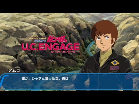 【ガンダム】アムロシャアモード 一年戦争の英雄 フルボイス (機動戦士ガンダムU.C. ENGAGE、Gundam、古谷徹、池田秀一、飛田展男)