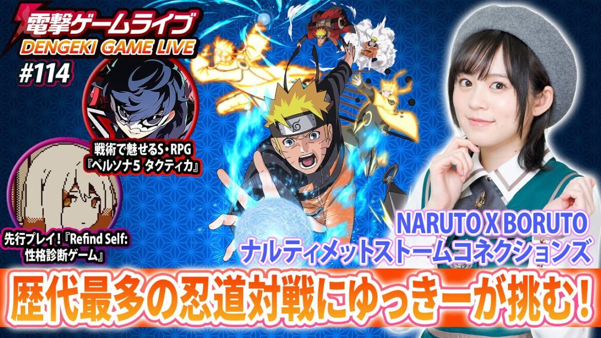中島由貴の電撃ゲームライブ #114【NARUTO X BORUTO ナルティメットストームコネクションズ、ペルソナ5 タクティカ、Refind Self: 性格診断ゲーム】