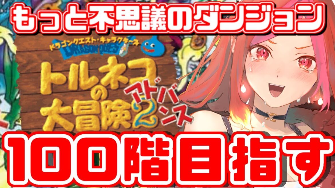 【トルネコの大冒険2 もっと不思議のダンジョン】アイテムは好調!PCの調子は様子見!まだまだ100階目指すぞ~!【#vtuber #朱雀ナナミ 】レトロゲーム 女性実況