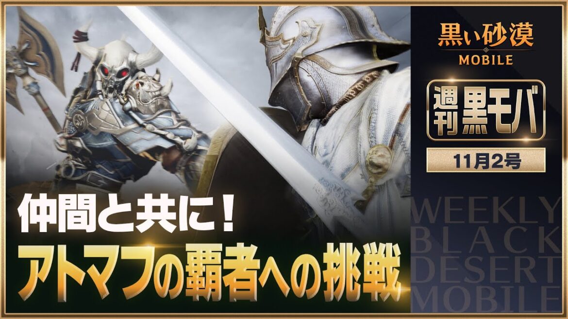 仲間と共に集結せよ! ⚔️アトマフ前哨戦⚔️【黒い砂漠モバイル】【週刊黒モバ】