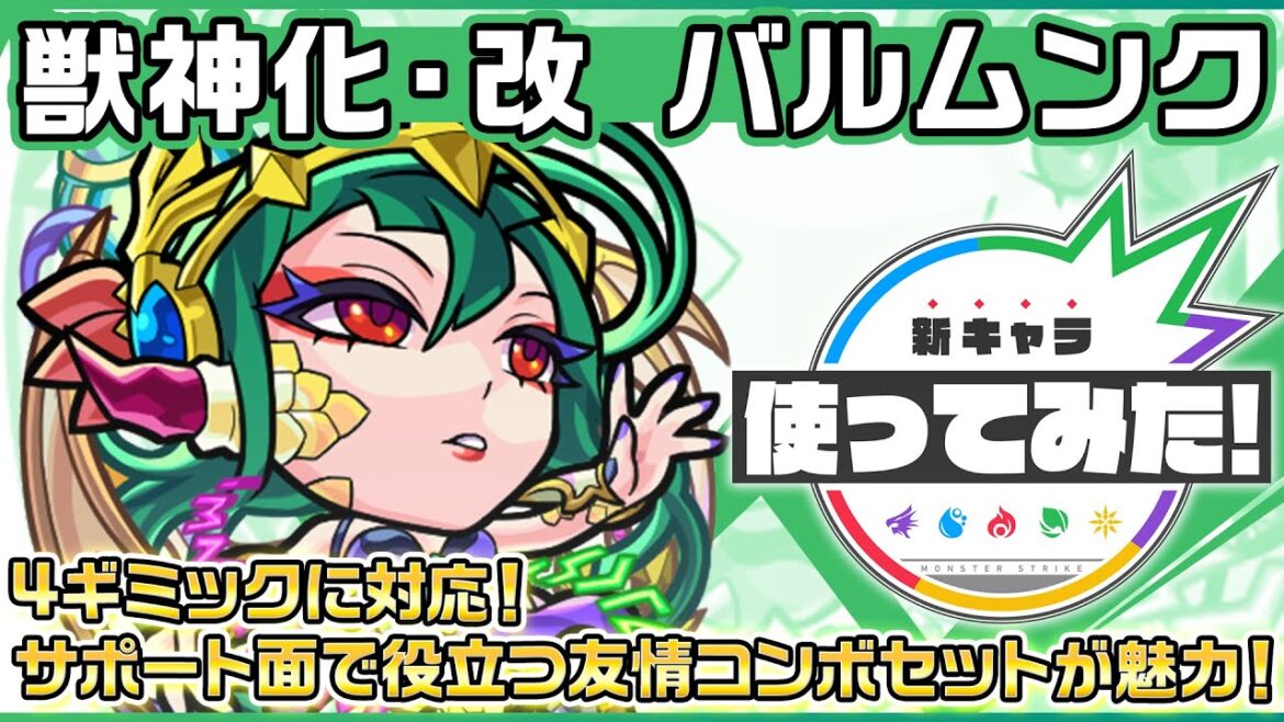 【新キャラ】バルムンク 獣神化・改!4ギミックに対応!サポート面で役立つ友情コンボセットが魅力!【新キャラ使ってみた|モンスト公式】