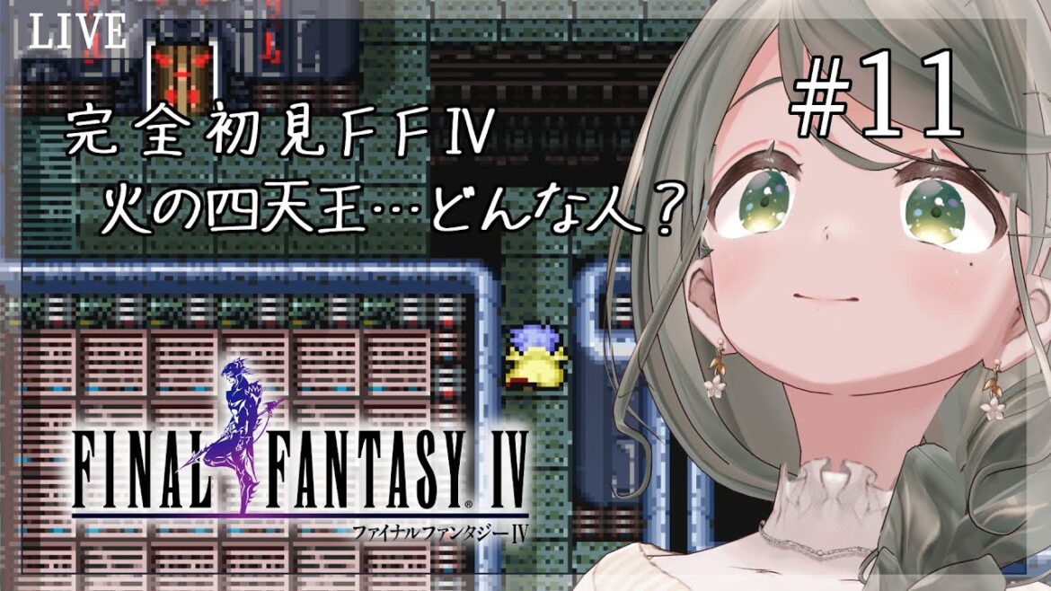 【ネタバレ注意】#11 お隣さんとはじめてのFF【#FF4】