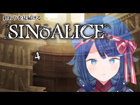 【SINoALICE ーシノアリスー/ 現実篇スノウホワイト】4.終わりを見届ける為に始める物語 【詩木織葵葉/usabit./新米Vtuber】