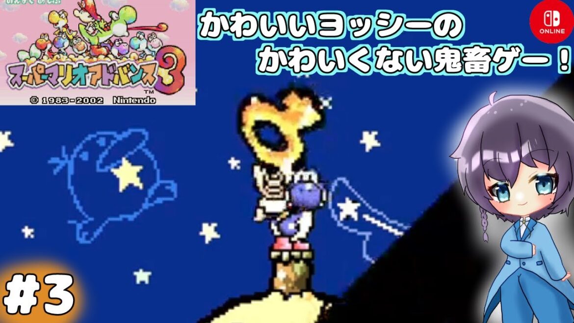 【スーパーマリオアドバンス3】ヨッシーとマリオのむかしむかしのお話#3【switchオンライン】