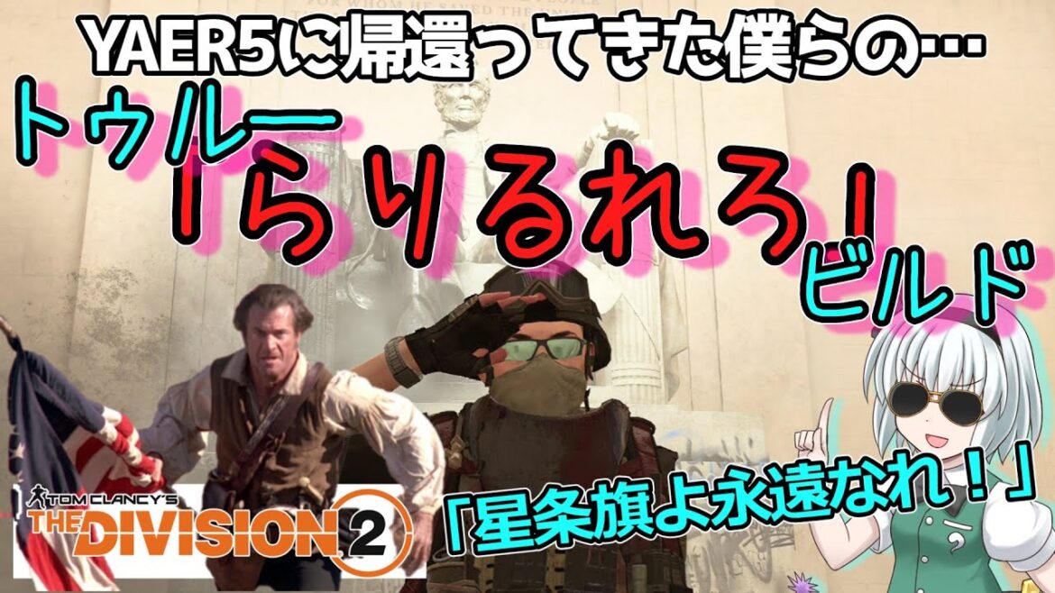 【ディビジョン2/the division2】ゆっくり実況 #47 トゥルーパトリオットはオワコン!?新エキゾ・アイアンラングとブルースクリーンでアンブラ・ストライカー挑む復刻ビルド!TU19