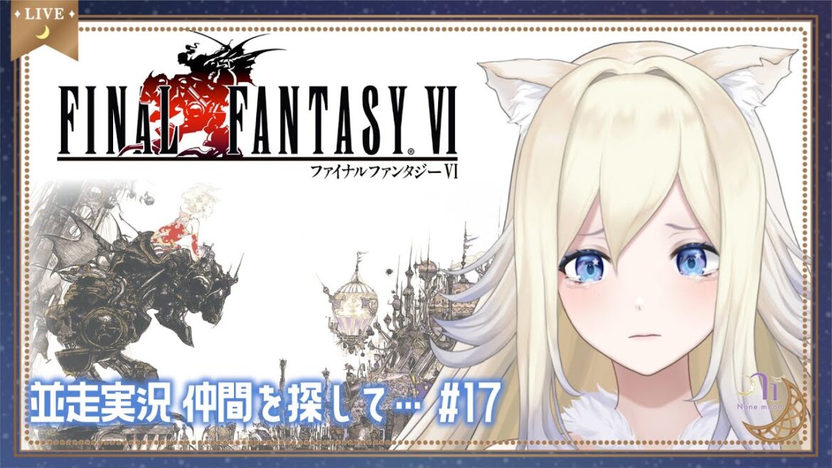 【ff6ピクセルリマスター】並走実況 仲間を探して(17) #n1moon #のねむぅ部 #ff6