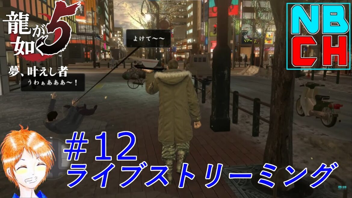 (サブクエ消化)龍が如く5 夢、叶えし者 ♯12