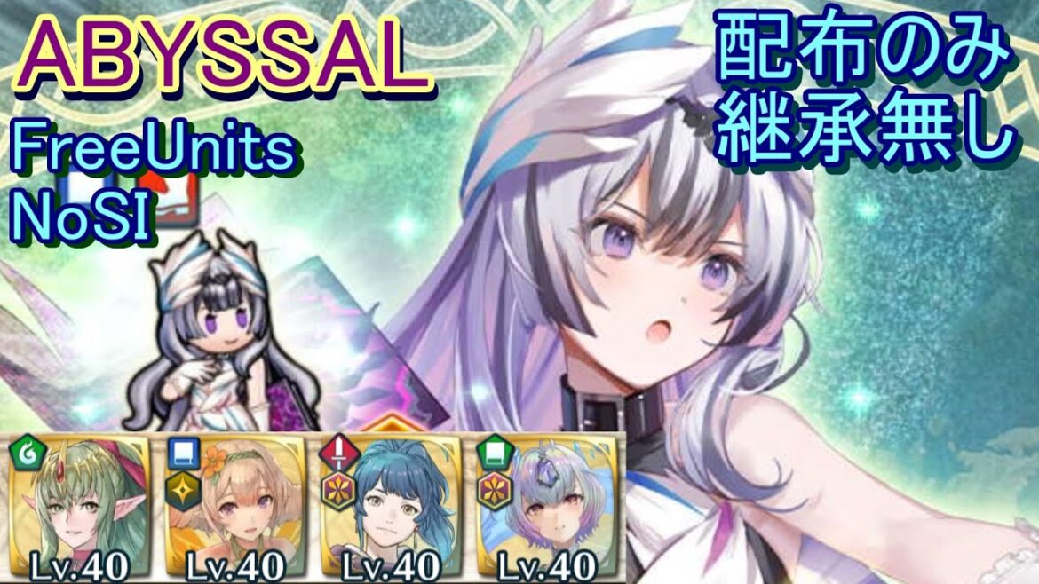 【FEH】神階英雄戦 ヴェイル ABYSSAL 配布のみ 継承無し【ファイアーエムブレムヒーローズ】FireEmblemHeroes Mythic Hero Battle Veyle