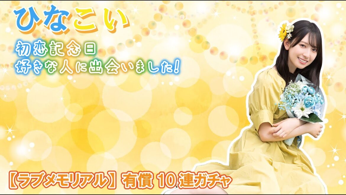 【ひなこい】少しでも特攻が上がることを祈って引いていきます『3本のバラに内緒の気持ち♡ラブメモリアルガチャ』