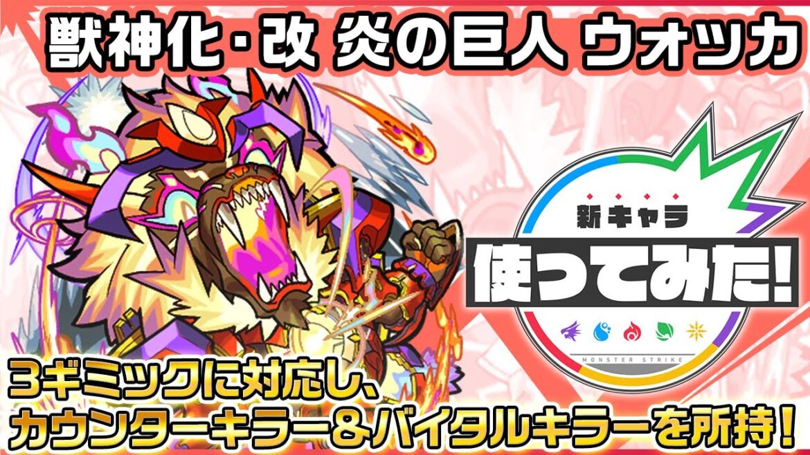 【新キャラ】炎の巨人 ウォッカ 獣神化・改!3ギミックに対応し、カウンターキラー&バイタルキラーを所持!【新キャラ使ってみた|モンスト公式】