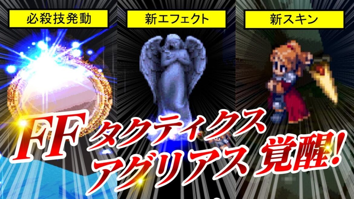 【FFタクティクス】アグリアスが覚醒!聖剣が生まれ変わる!【ファイナルファンタジー】