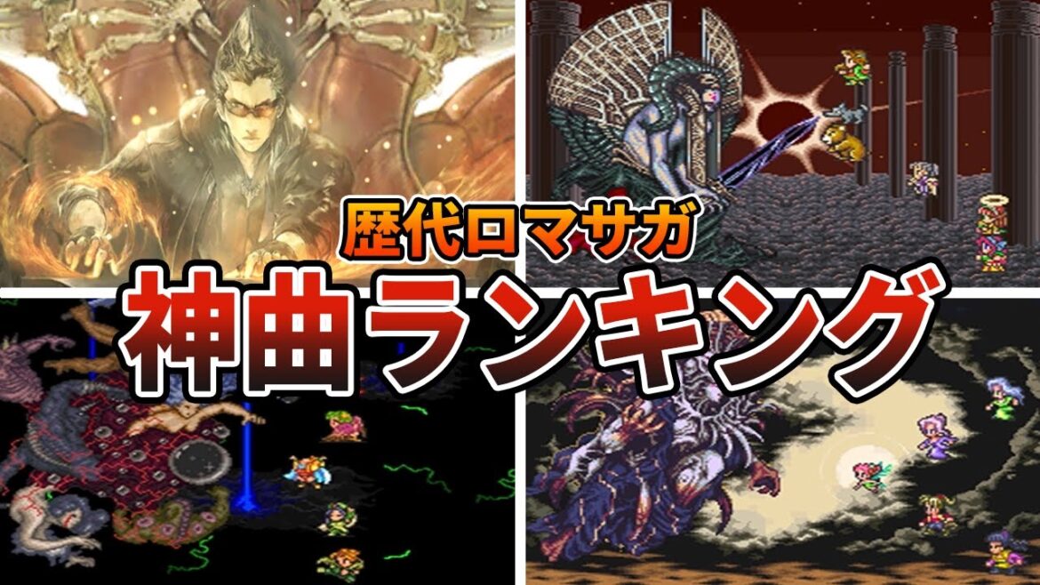 【歴代ロマサガ】神BGMランキングTOP10