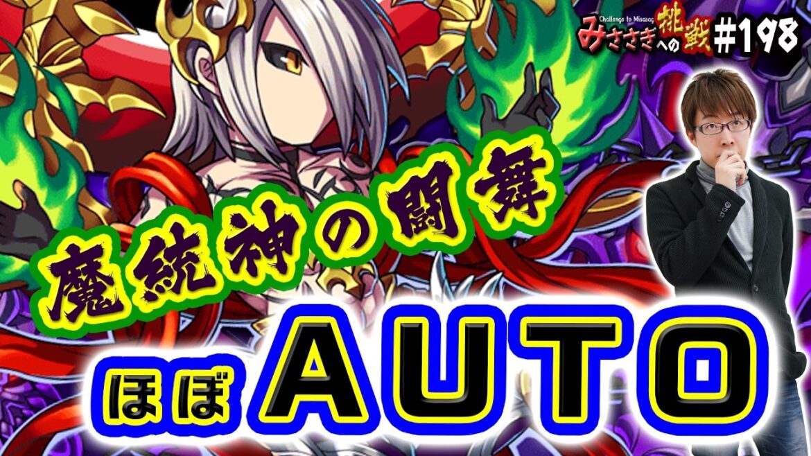 【ブレフロ】ほぼAUTO『魔統神の闘舞』【みささぎへの挑戦】#198