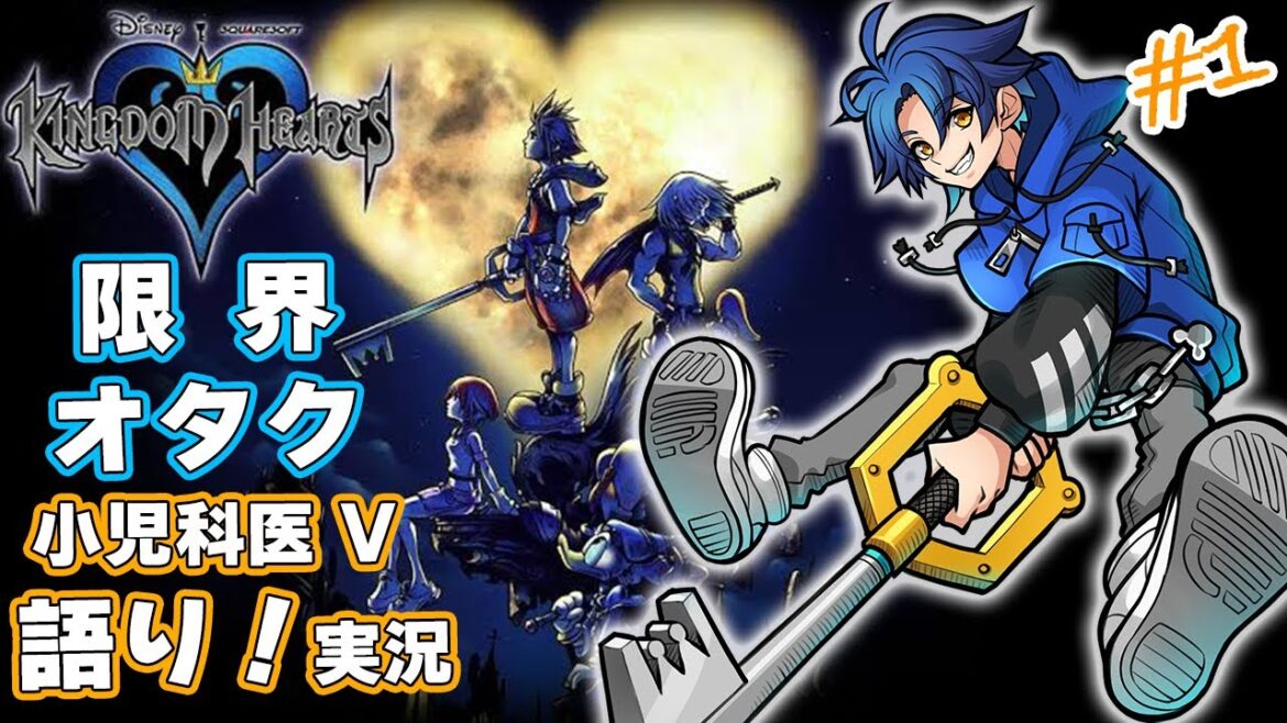 【キングダムハーツ】誰でもストーリーがわかる!!楽しめる!!重度のガチKHオタVtuberが熱く語るキングダムハーツ実況 #1 【ネタバレあり注意】【医晴ジン】【医療系Vtuber】