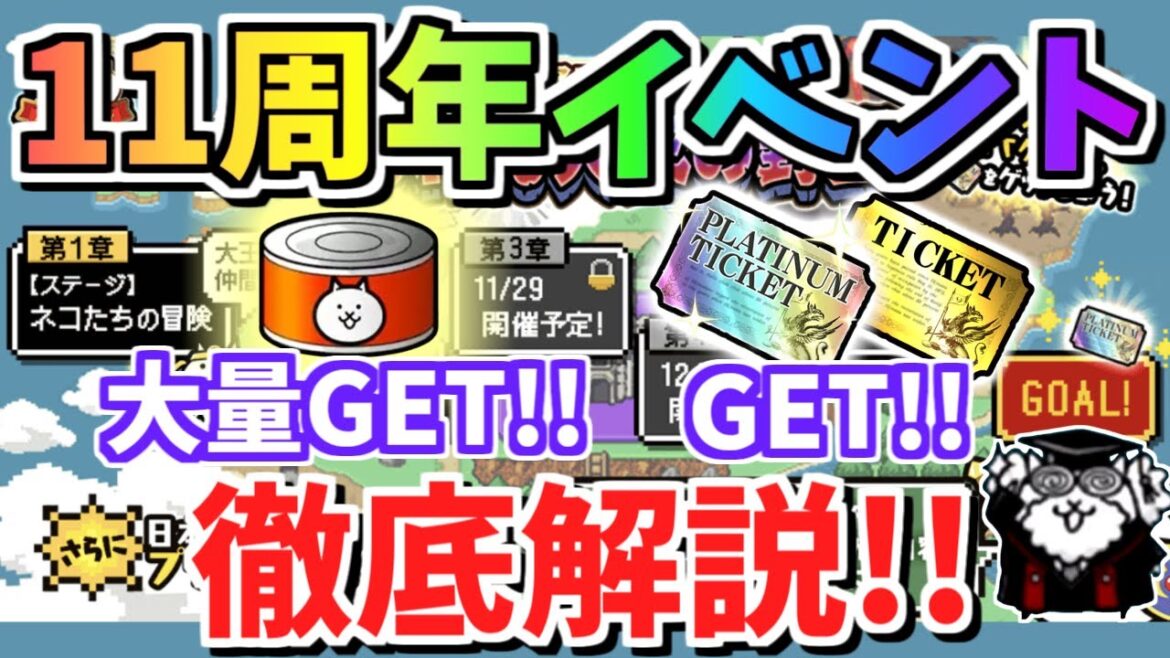 【にゃんこ大戦争】ネコカン4,000個以上、プラチケ2枚、レアチケ大量ゲット!?11周年イベントまとめ【The Battle Cats】