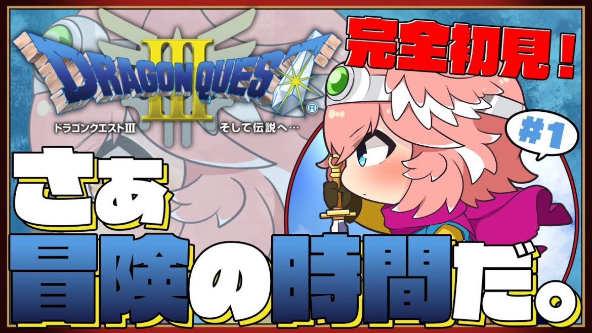 【 ドラクエⅢ 】完全初見。SFC版で新たな旅…新たな発見を…。ゴールドマンおる???【鷹嶺ルイ/ホロライブ】※ネタバレあり