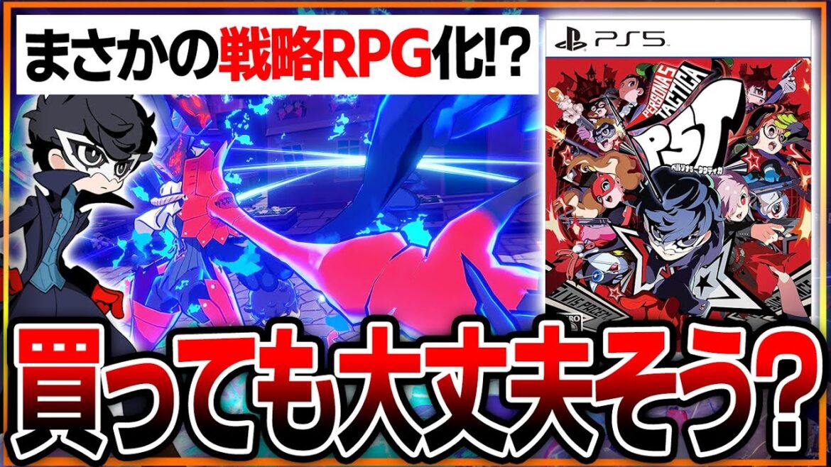 【購入前にチェック✅】「ペルソナ5タクティカ」買っても大丈夫そう?まさかのSRPG化で好みが分かれそうだけど…🤔期待ポイントと気になる部分をまとめてみた。【P5T】