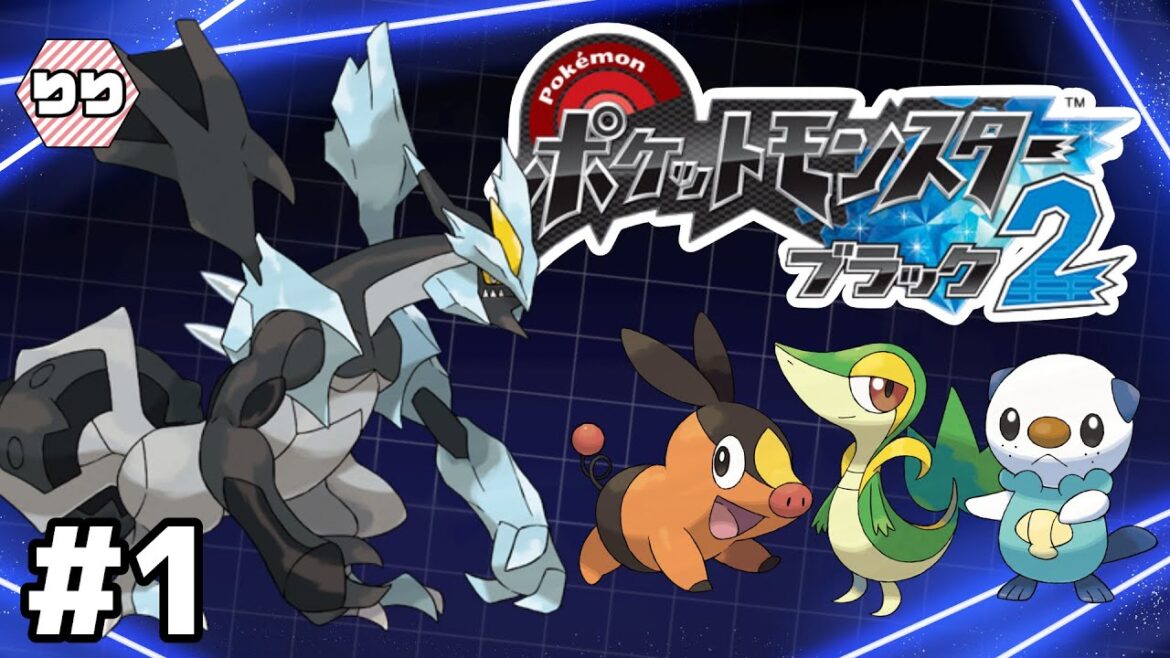 【生配信】完全初見!ゆるりと楽しむイッシュ地方【ポケットモンスターブラック2 実況】#1