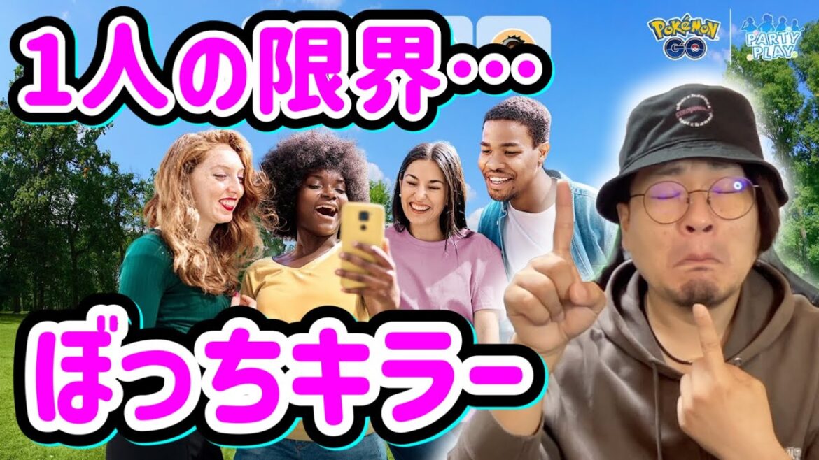 ぼっちキラーイベント襲来!さあどうする?【ポケモンGO】