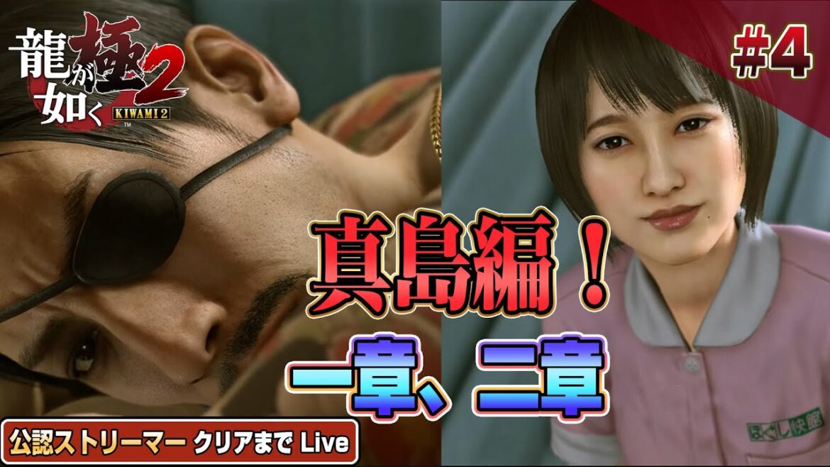 『龍が如く極2』クリアまで4【公認ストリーマー】(YAKUZA KIWAMI2 Like a Dragon2)#龍が如く