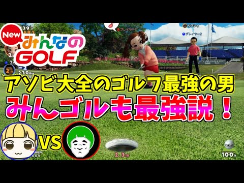 アソビ大全のゴルフを極めし者なら、みんゴルでも最強説!!【NewみんなのGOLF】
