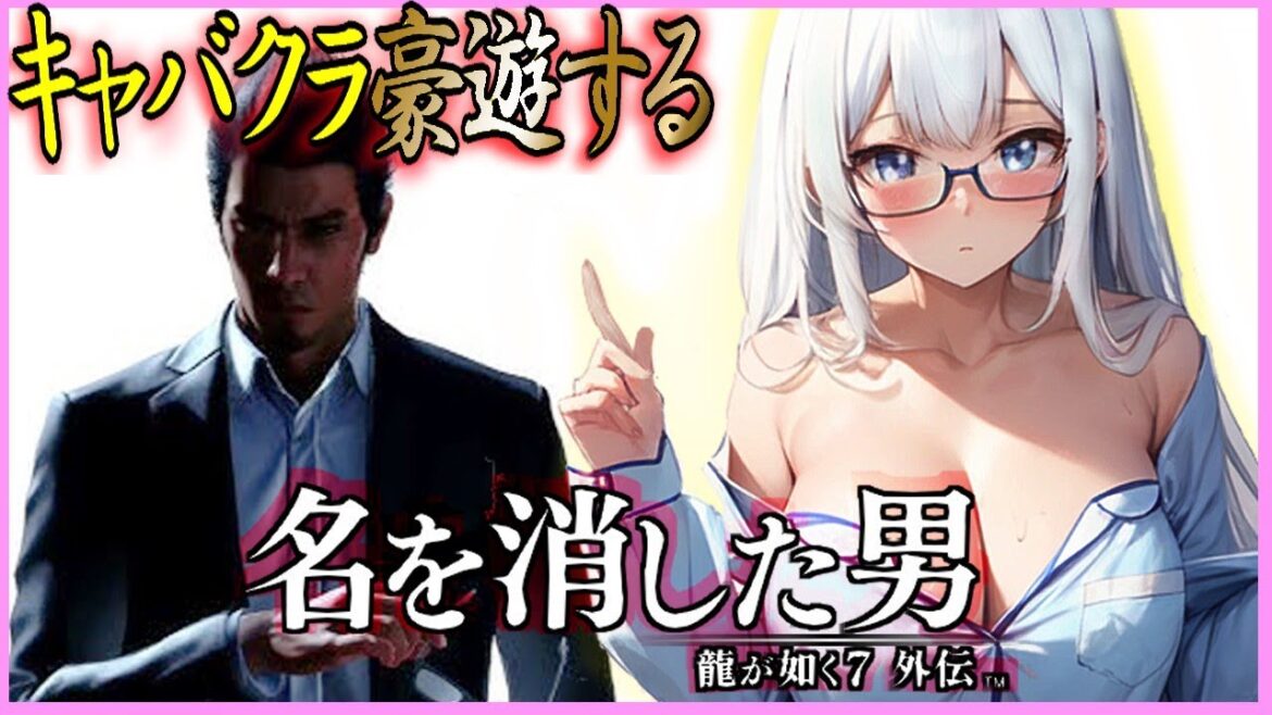 【#龍が如く7外伝 名を消した男 】最新作!桐生一馬 最後の単独主人公 キャバ嬢口説く!【 女性実況 Vtuber】ネタバレあり 初見プレイ 攻略