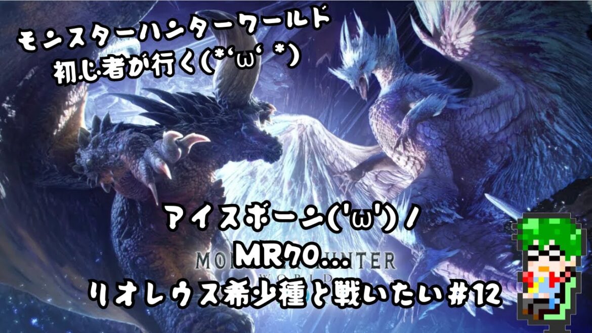 【初心者の攻略】モンスターハンターワールド アイスボーン 装備を整えろ!リオレウス希少種と戦いたい(/・ω・)/