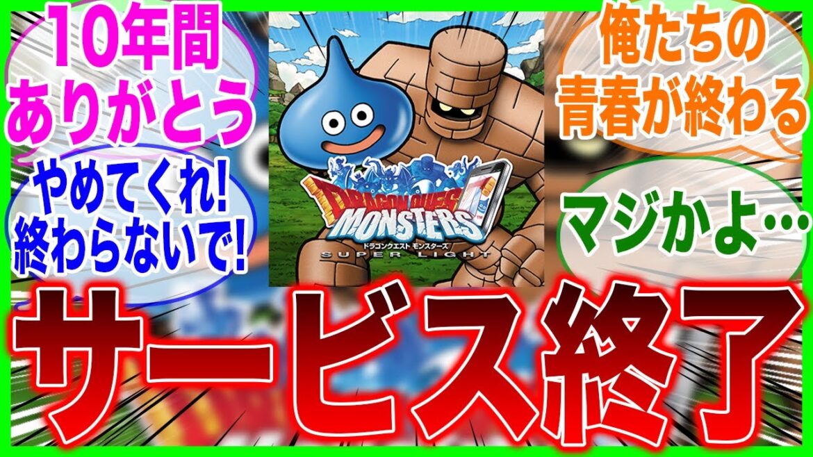 【悲報】DQMSLサービス終了発表!みんなの反応集【ドラゴンクエストモンスターズスーパーライト】【サ終】【反応集】【ゲーム】