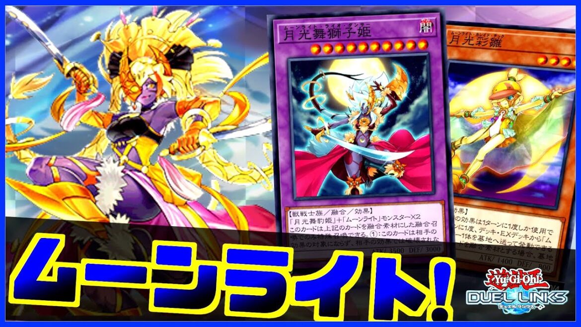 【新規で環境入り?】本気を出してきた月光の回し方解説【遊戯王デュエルリンクス】【Yu-Gi-Oh Duellinks】
