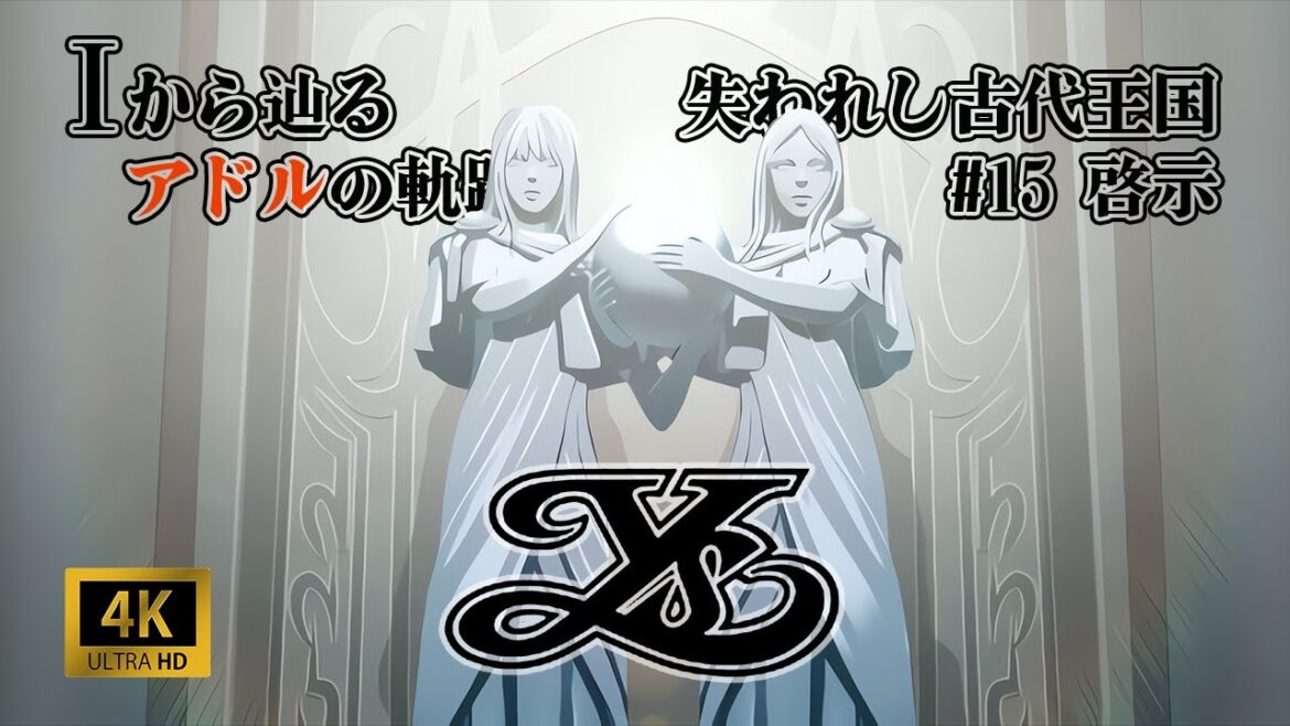 【AIで4K化】ストーリーを観るイースI&IIクロニクルズ #15【Ⅰから辿るアドルの軌跡】