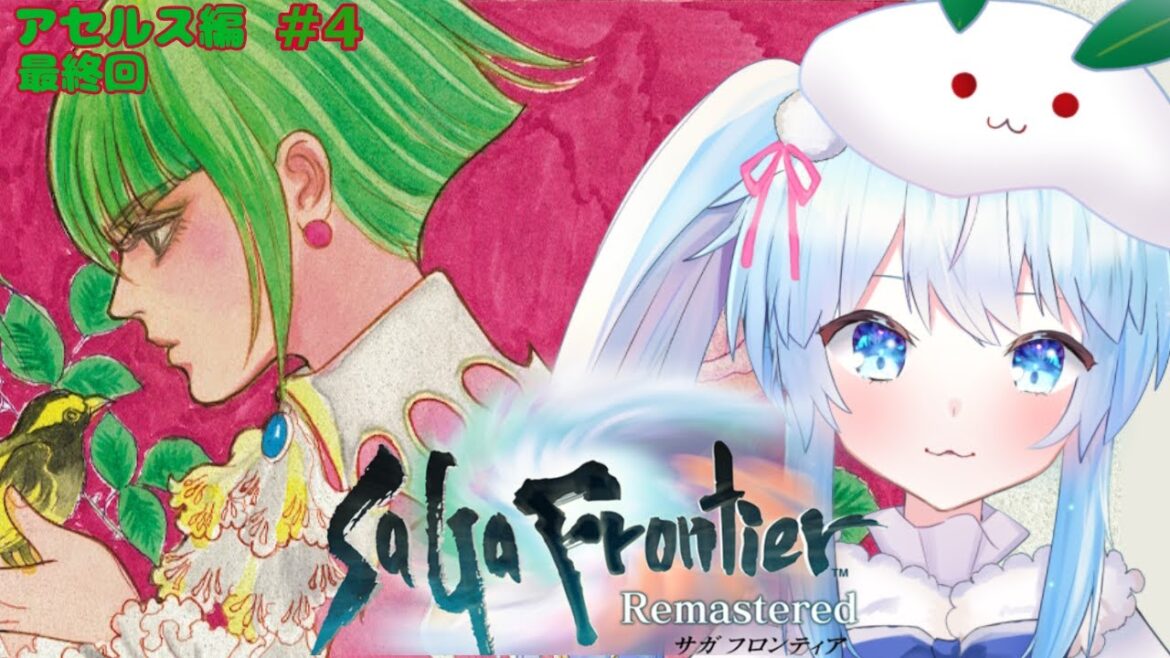 【サガフロンティア Remastered】アセルス編♯4 最終回 走馬灯のごとく・・・ ※ネタバレあり