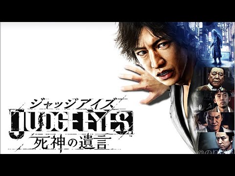 【#part8】#PS4 #JUDGEEYES死神の遺言【正義という名の凶器】