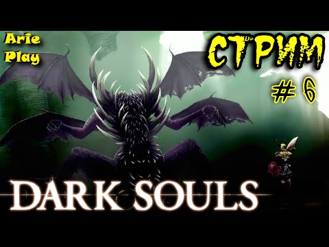 СТРИМ – Dark Souls Remastered #6
