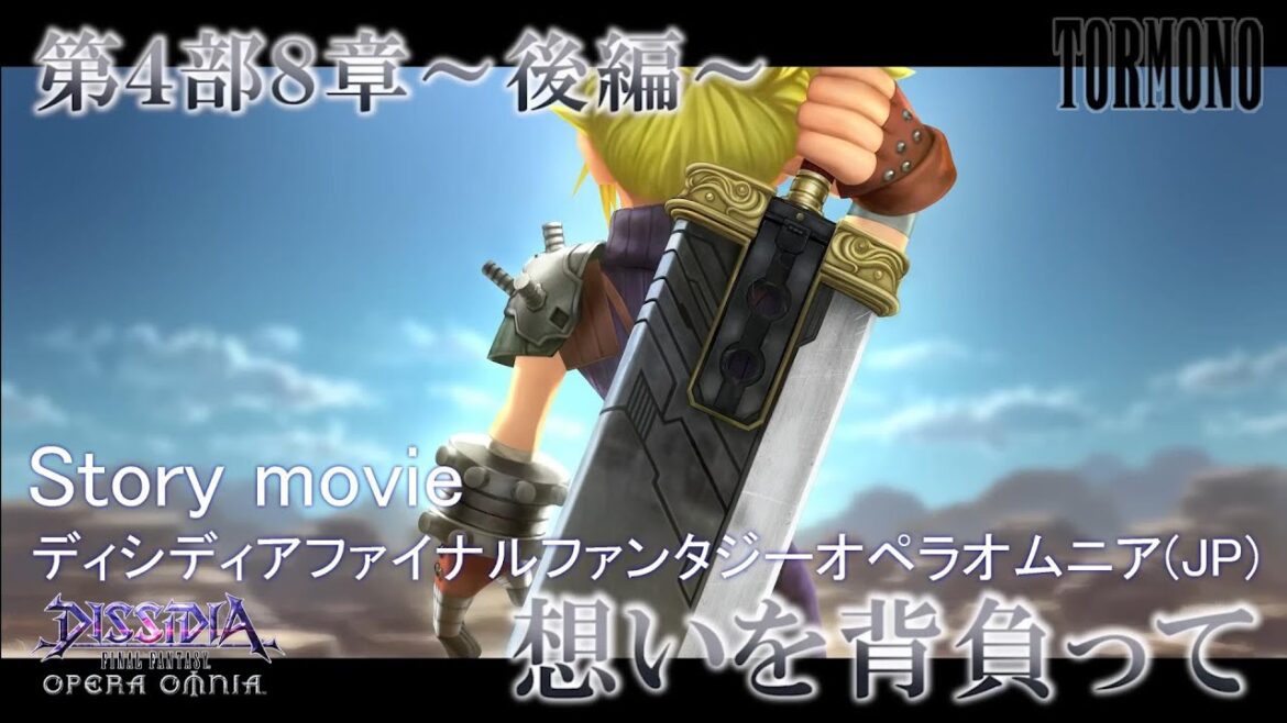 ディシディアファイナルファンタジーオペラオムニア【DFFOO】メインストーリー第4部8章後編”想いを背負って”(JP)